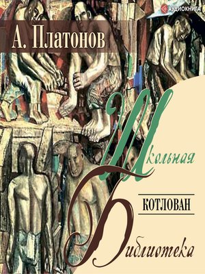 cover image of Котлован